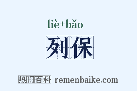列保是什么意思的图片
